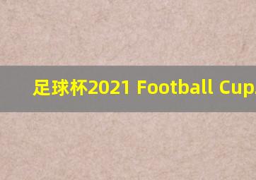 足球杯2021 Football Cup2021